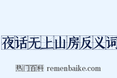 夜话无上山房反义词是什么意思的图片